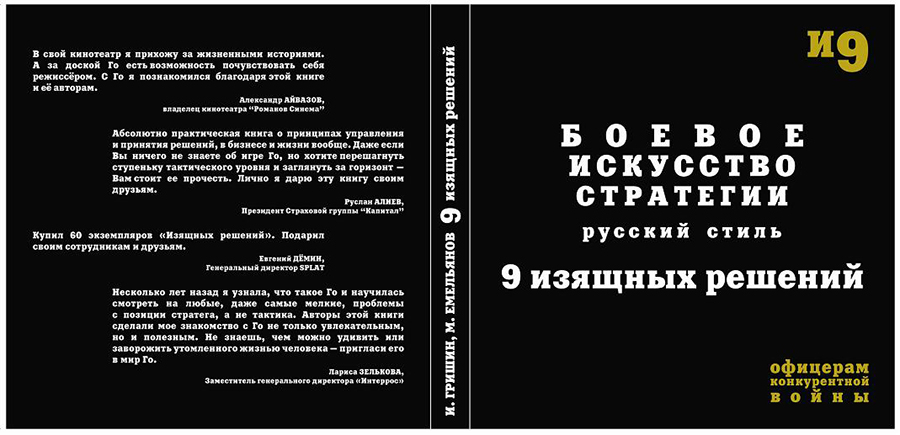 Книга «Боевое искусство стратегии. Русский стиль. 9 изящных решений»