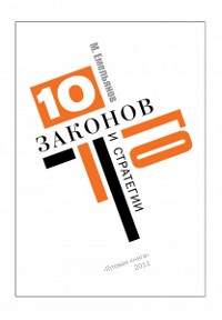 Скачать 10 законов Го и стратегии