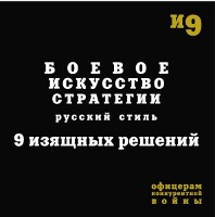 Скачать Боевое искусство стратегии. Русский стиль. 9 изящных решений.