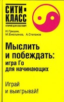 Скачать Первый русский учебник по игре Го «Мыслить и побеждать: игра Го для начинающих»