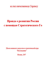Скачать Правда о развитии России с помощью стратегического Го